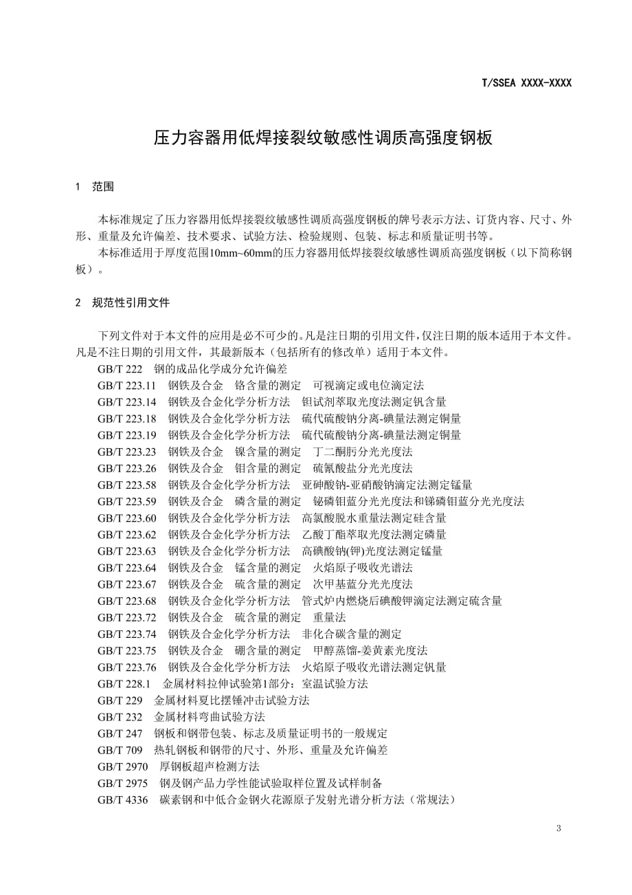 《压力容器用低焊接裂纹敏感性调质高强度钢板》_第4页