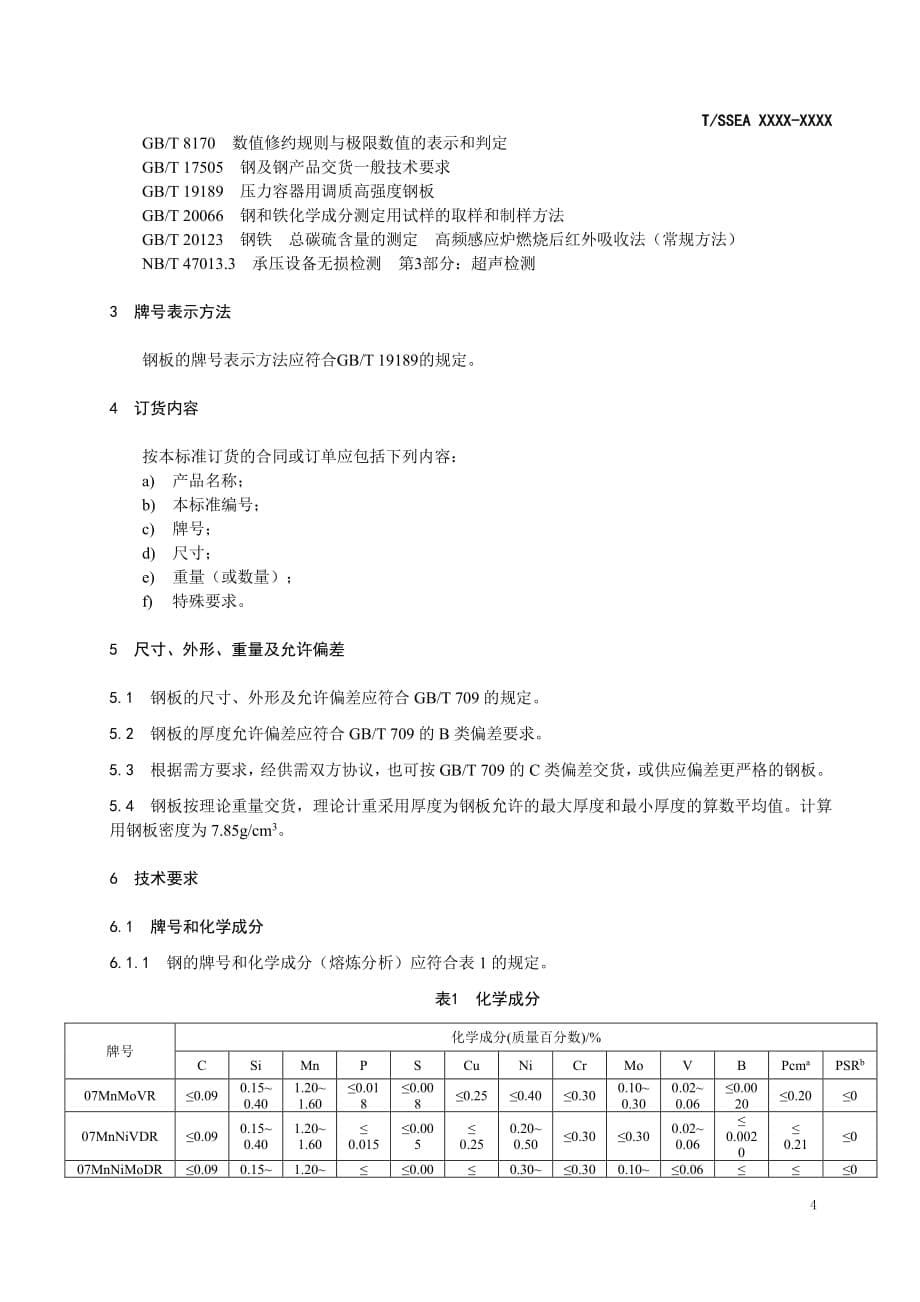 《压力容器用低焊接裂纹敏感性调质高强度钢板》_第5页