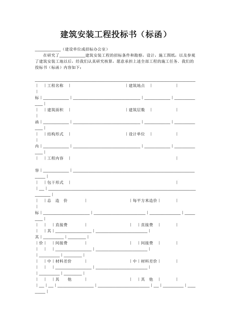 （招标投标）建筑安装工程投标书（标函）_第1页