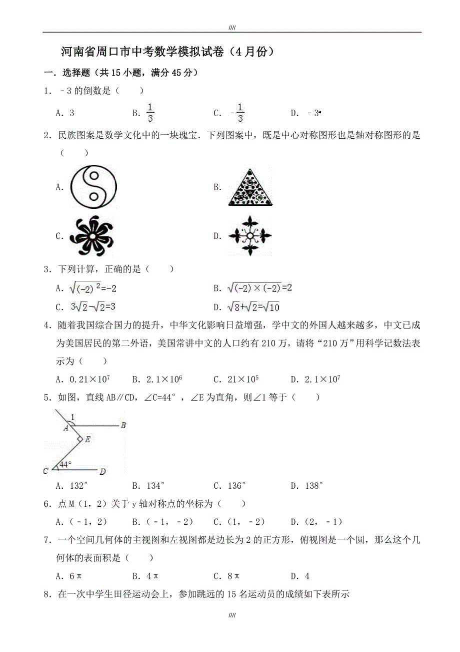 2020届4月河南省周口市中考数学模拟试卷((有答案))（加精）_第1页