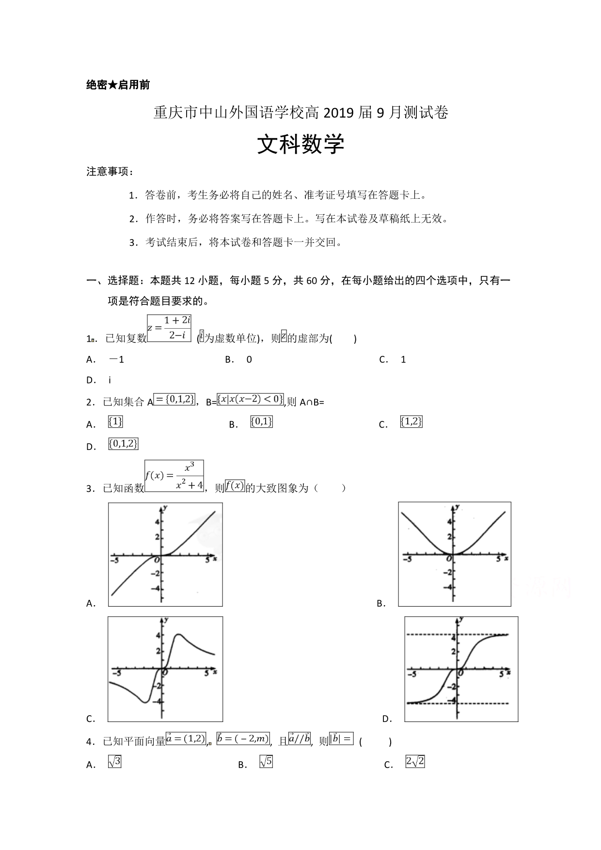 重庆市中山外国语学校高三上学期开学考试（9月）数学（文）试题Word版含答案_第1页