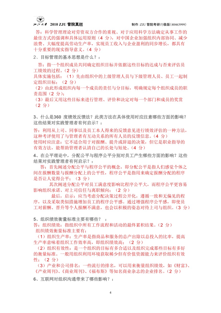 （职业经理培训）【】浙江大学_管理学_真题答案及评分标准_第4页