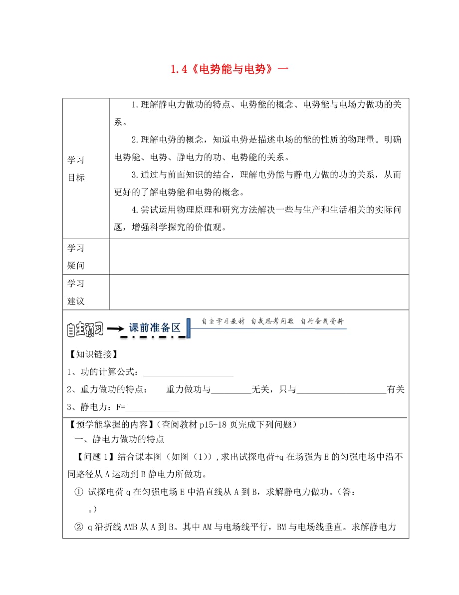 黑龙江省齐齐哈尔市高中物理第一章静电场1.4电势能与电势一导学案无答案新人教版选修3_1_第1页