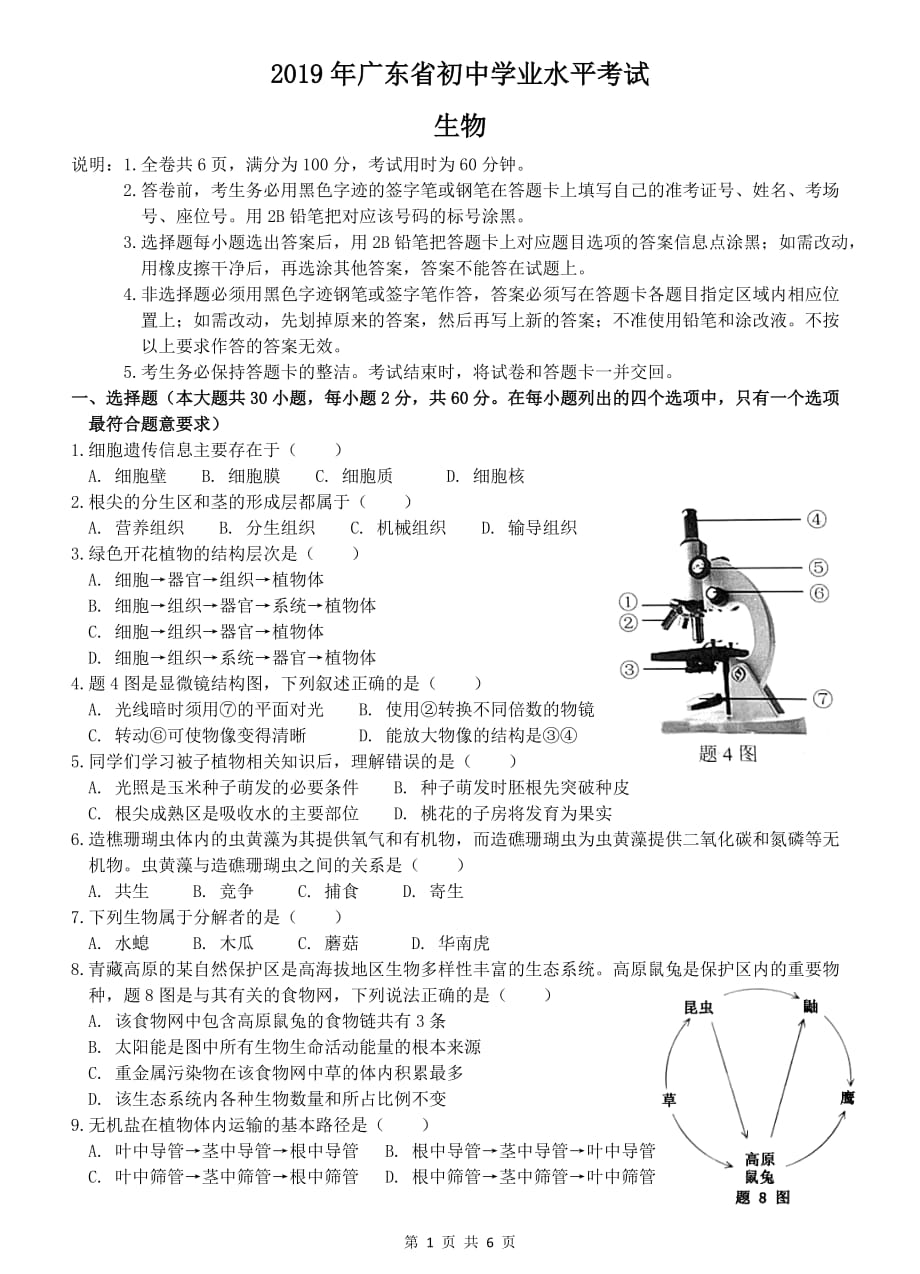 广东省2019年初中学业考试生物试题(含答案)_第1页
