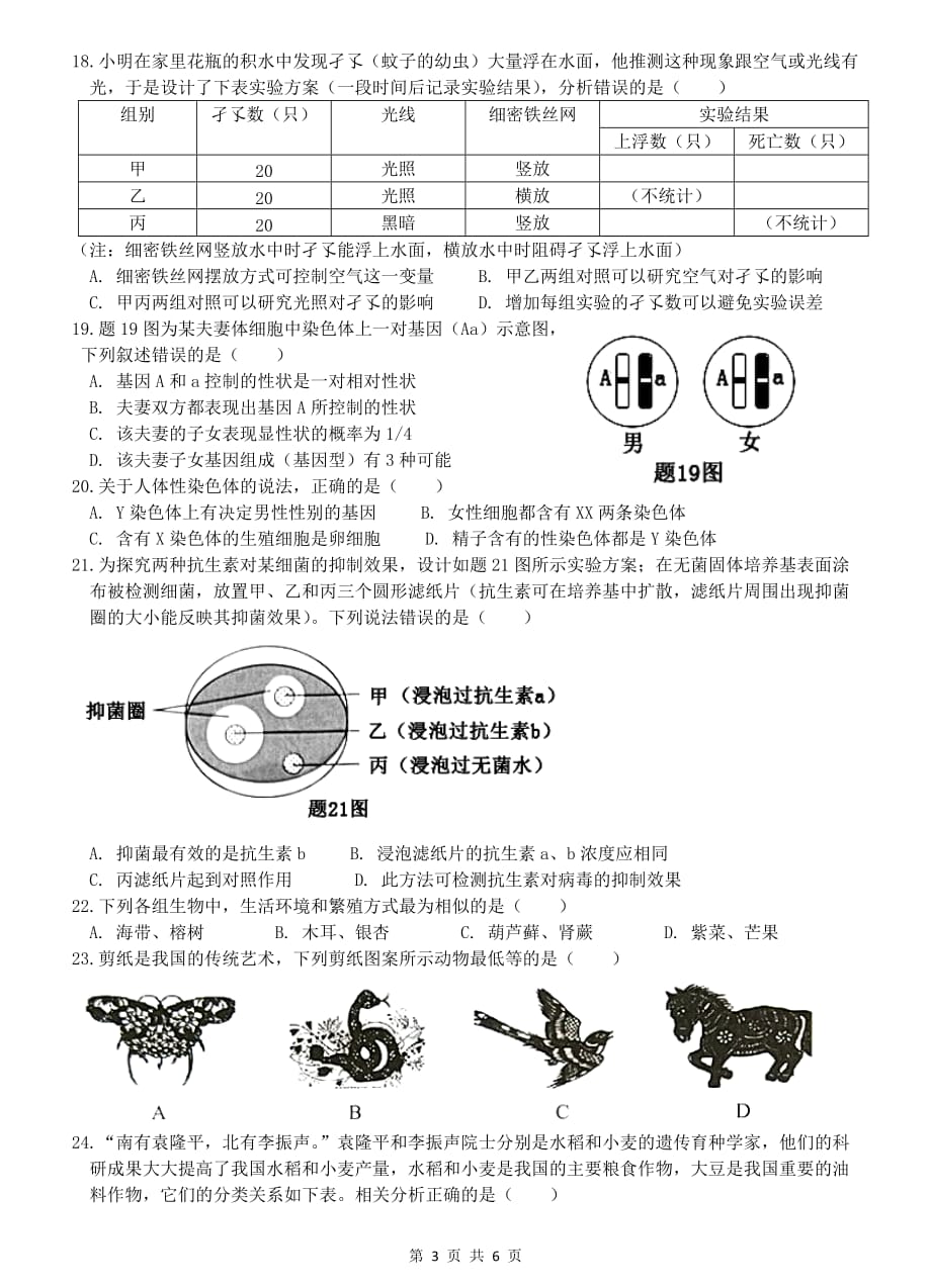 广东省2019年初中学业考试生物试题(含答案)_第3页