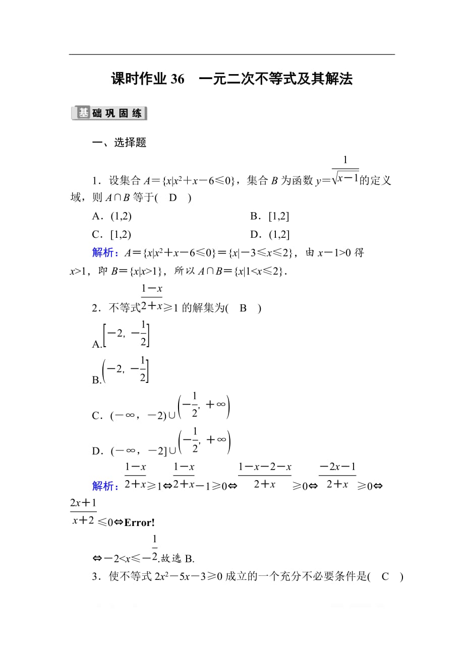 2020版高考数学人教版理科一轮复习课时作业：36 一元二次不等式及其解法_第1页