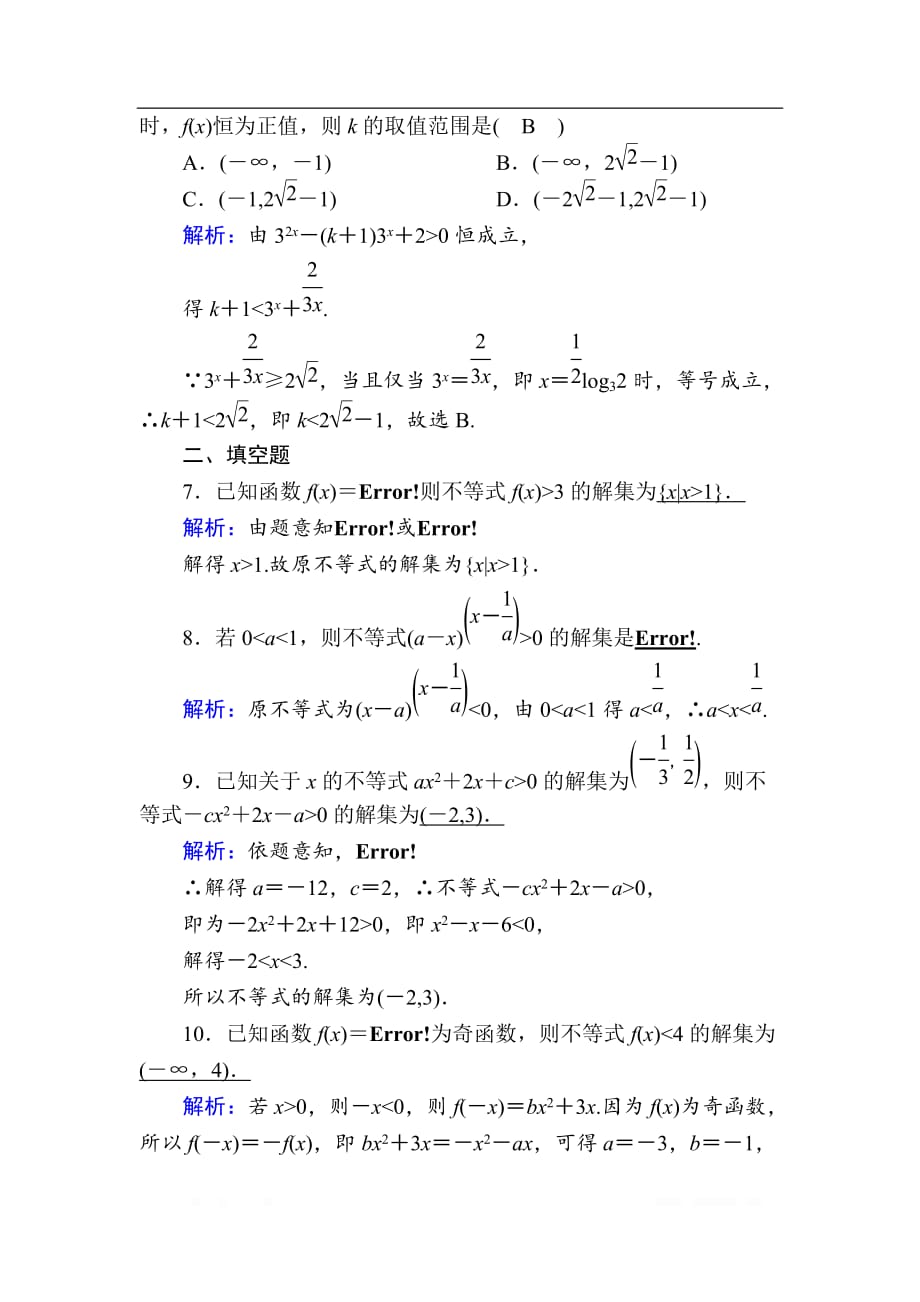 2020版高考数学人教版理科一轮复习课时作业：36 一元二次不等式及其解法_第3页