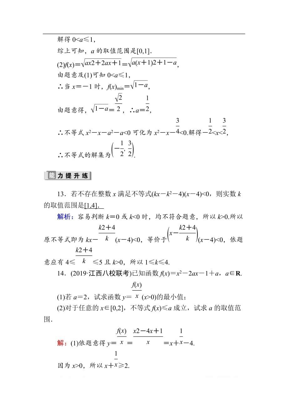 2020版高考数学人教版理科一轮复习课时作业：36 一元二次不等式及其解法_第5页