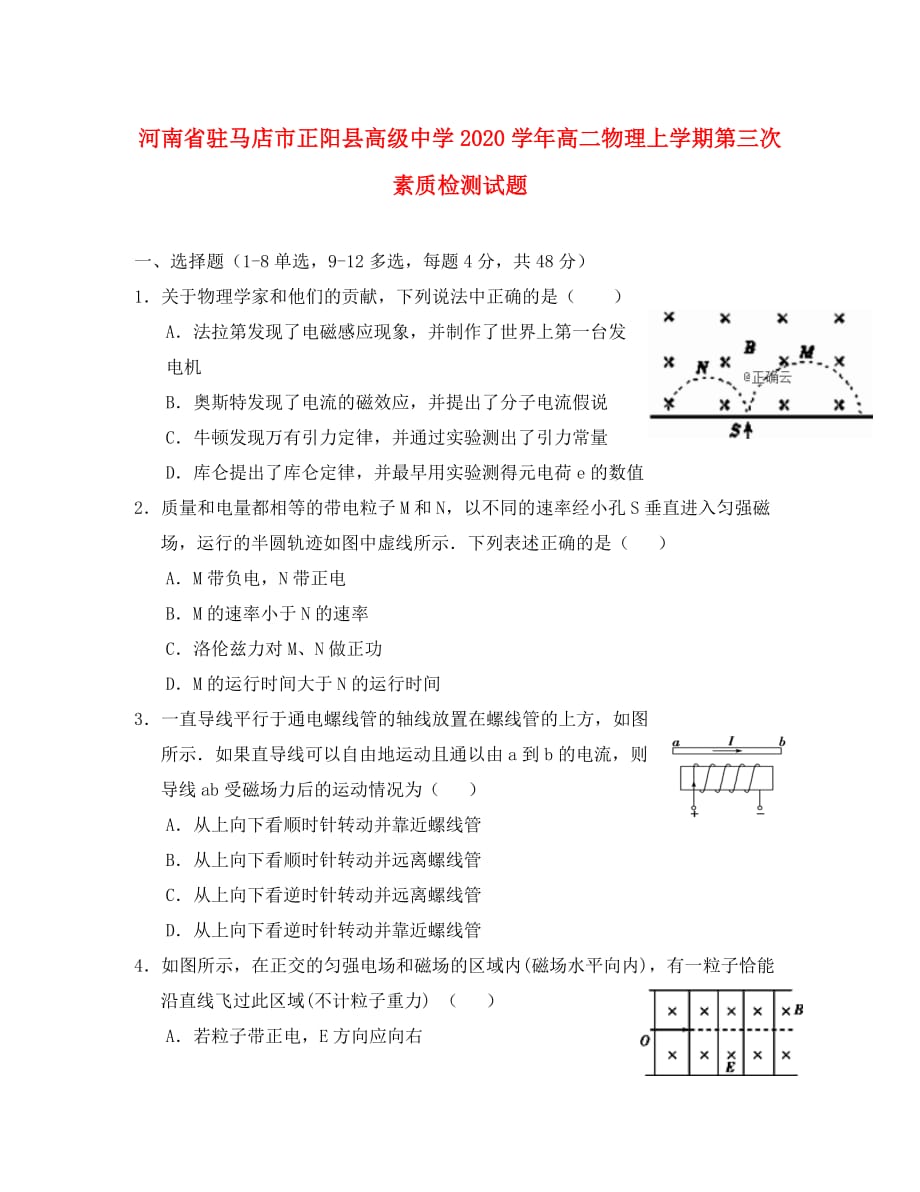 河南省驻马店市正阳县高级中学2020学年高二物理上学期第三次素质检测试题_第1页