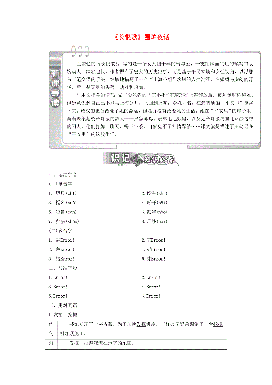 高中语文第六单元第12课长恨歌围炉夜话讲义新人教版选修中国小说欣赏_第1页