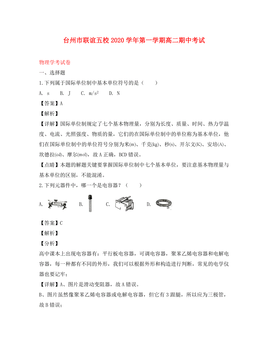 浙江省台州市联谊五校2020学年高二物理上学期期中试题（学考含解析）_第1页