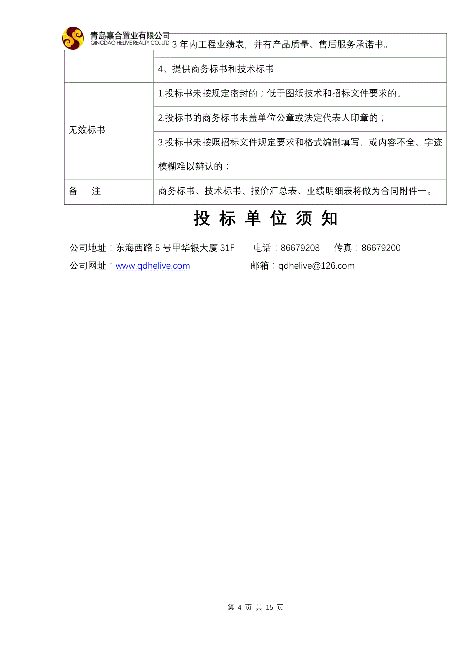 （招标投标）室内门储藏室门招标文件新-项目采购招标文件_第4页