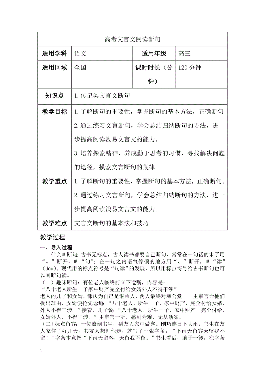 2016高考文言文断句技巧教学教案_第1页