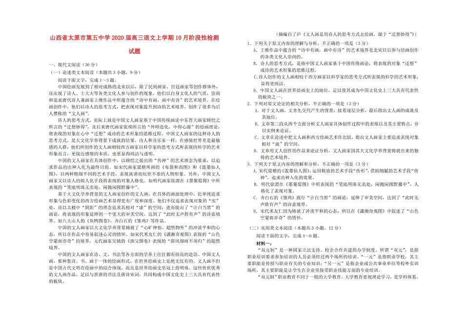 山西省2020届高三语文上学期10月阶段性检测试题_第1页