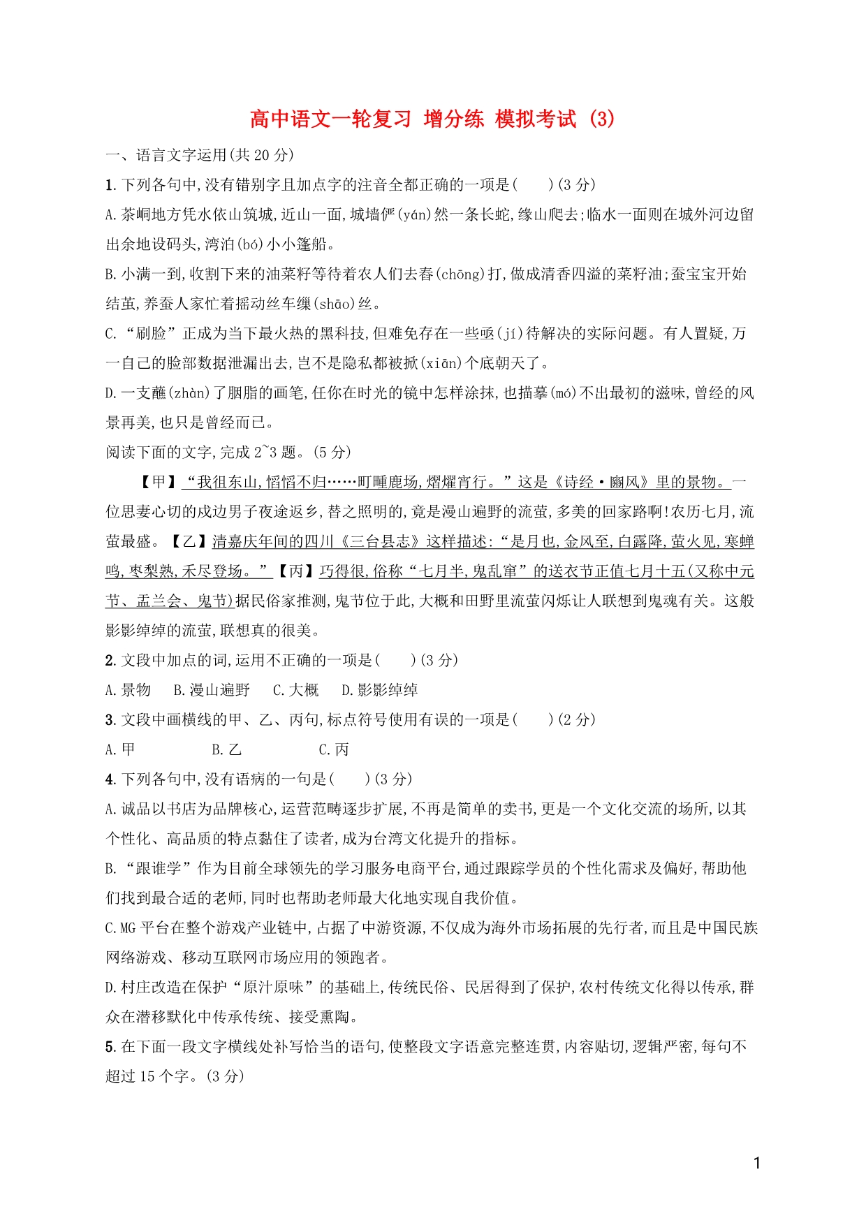 浙江高考语文一轮复习增分练模拟考试3含解析011911004.doc_第1页