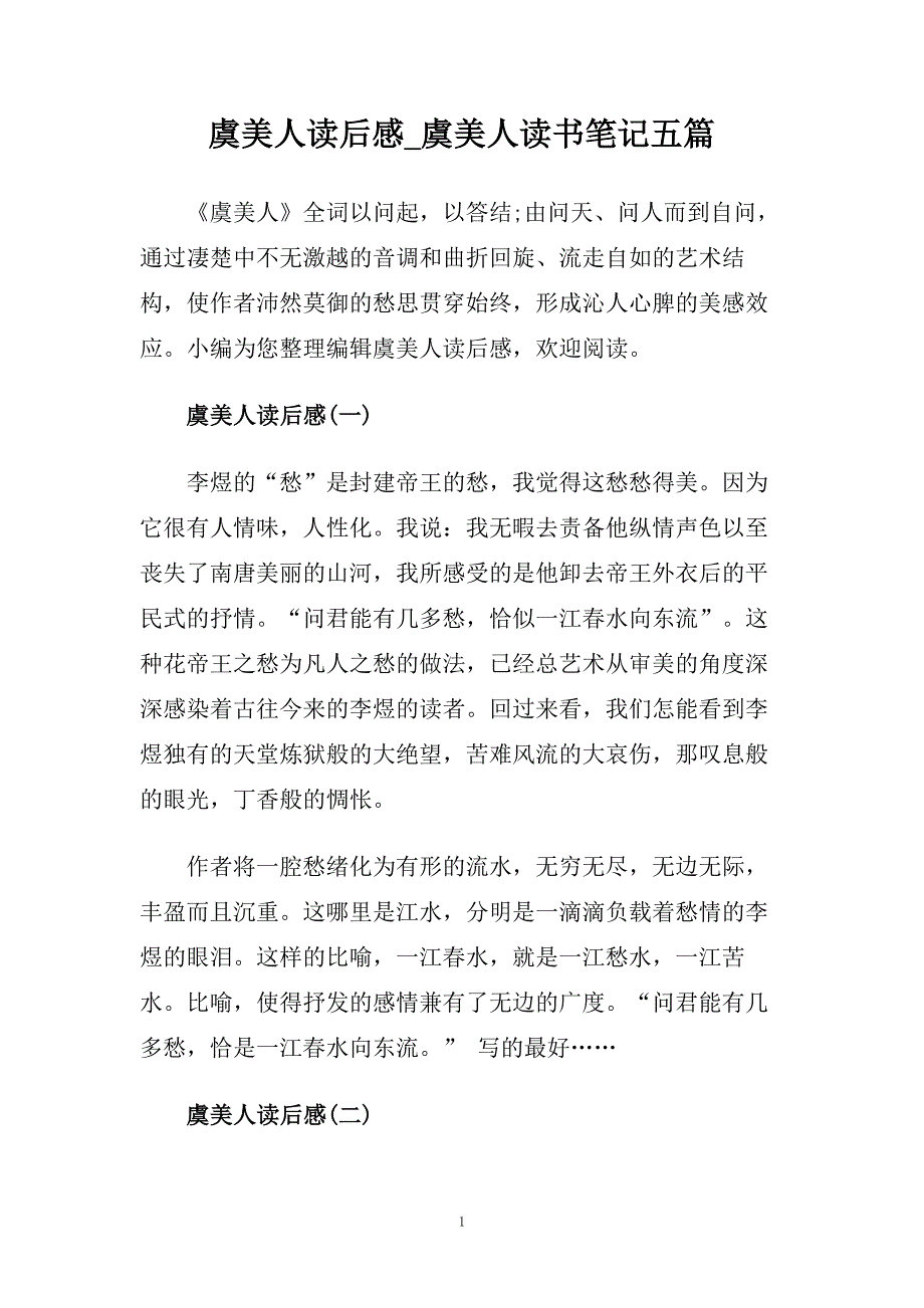 虞美人读后感_虞美人读书笔记五篇.doc_第1页