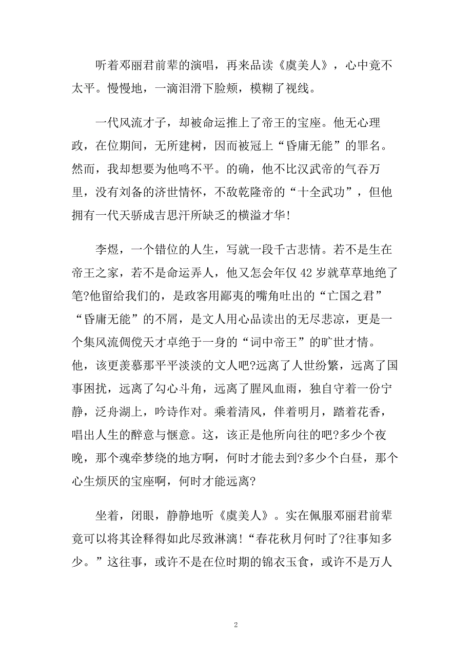 虞美人读后感_虞美人读书笔记五篇.doc_第2页