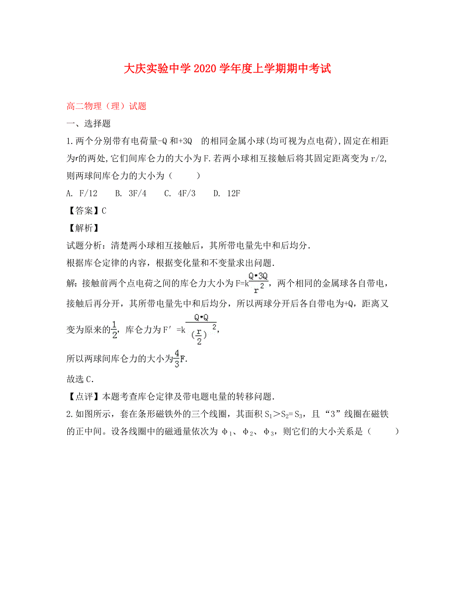 黑龙江省2020学年高二物理上学期期中试题（含解析）_第1页