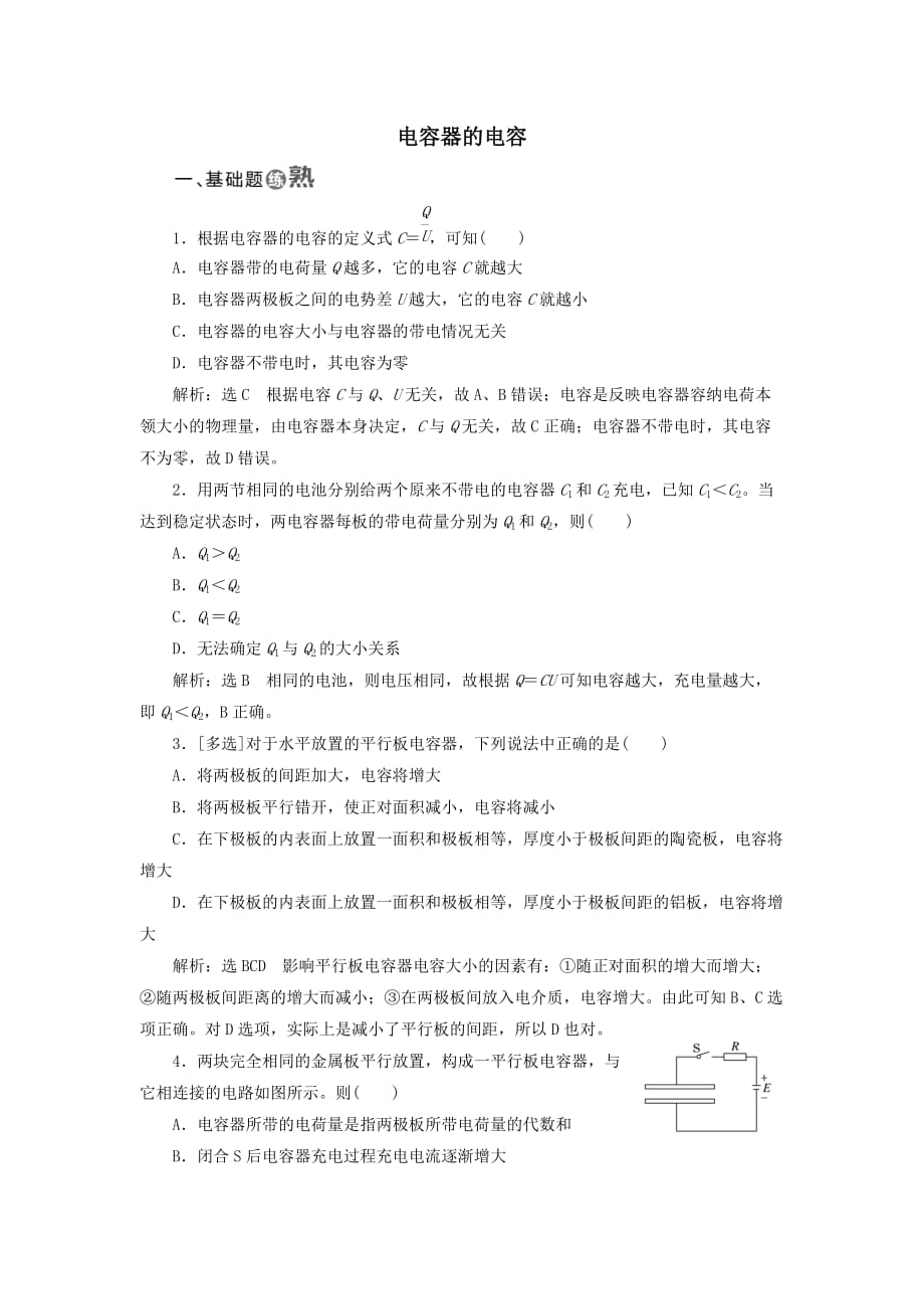 高中物理课时跟踪检测八电容器的电容含解析新人教版选修3_1_第1页