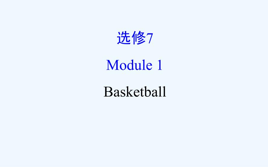 高考英语（外研版）一轮复习课件：选修7 Module 1_第1页