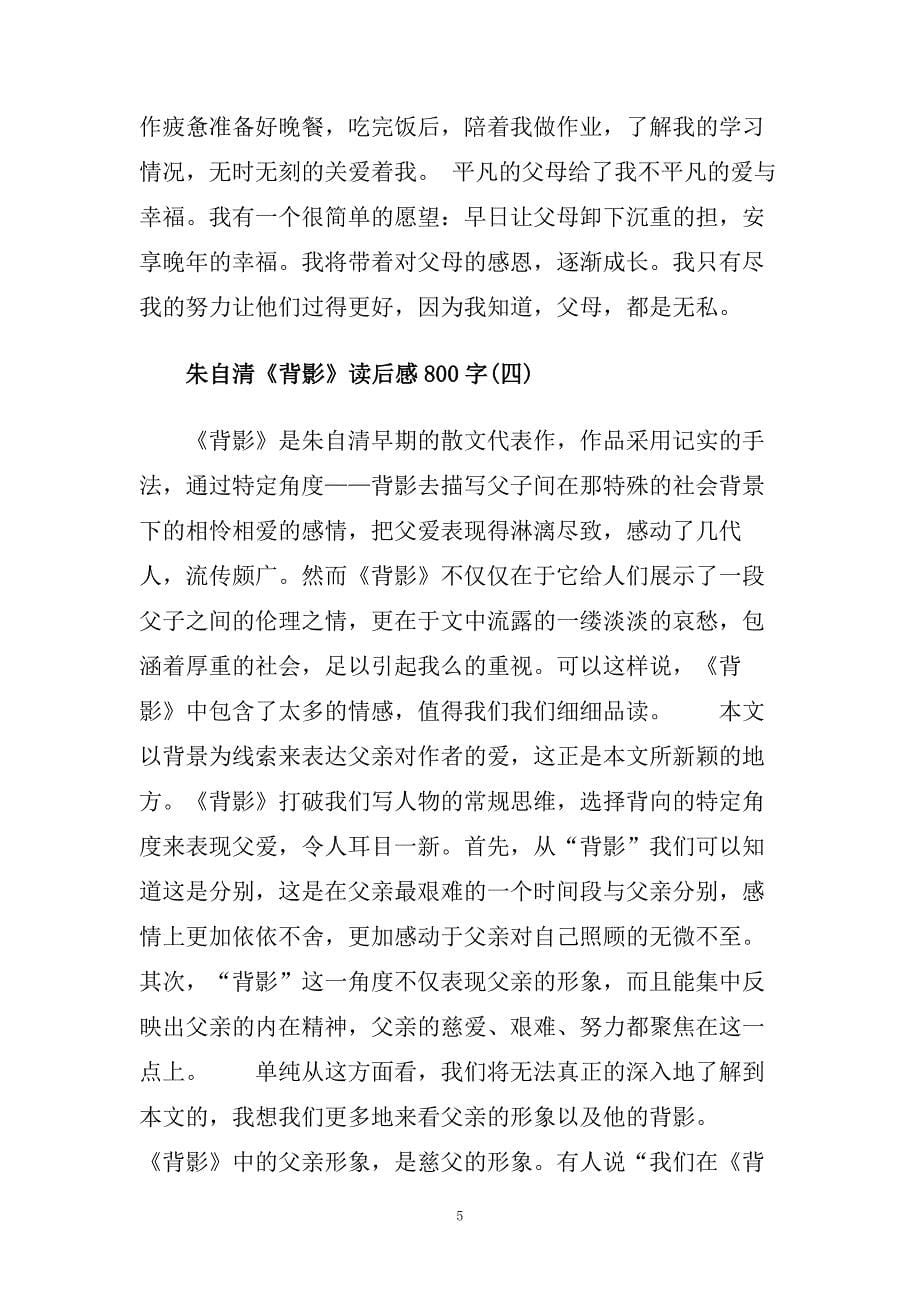 朱自清《背影》读后感_读书笔记范文.doc_第5页