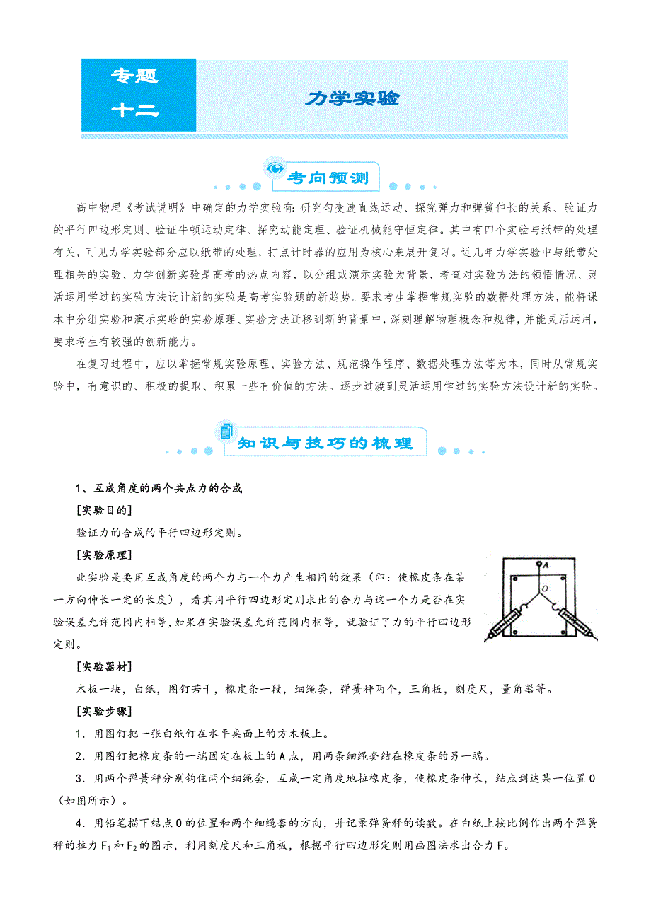 高考物理二轮复习专题12：力学实验Word版含答案_第1页