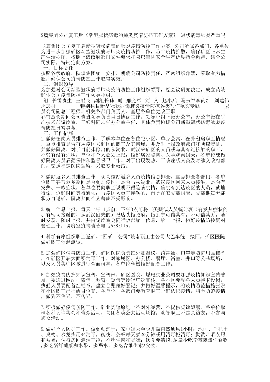 2篇集团公司复工后《新型冠状病毒的肺炎疫情防控工作方案》 冠状病毒肺炎严的重吗_第1页