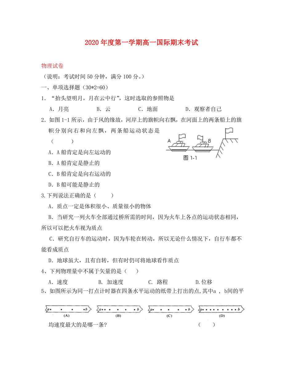 广东省深圳市耀华实验学校2020学年高一物理上学期期末考试试题（国际班）_第1页