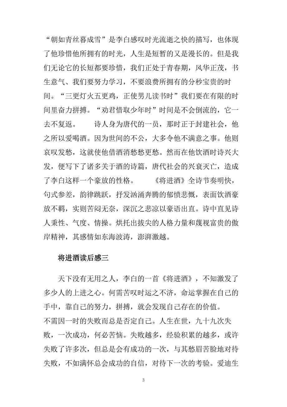 李白《将进酒》读后感_读书笔记五篇范文.doc_第3页