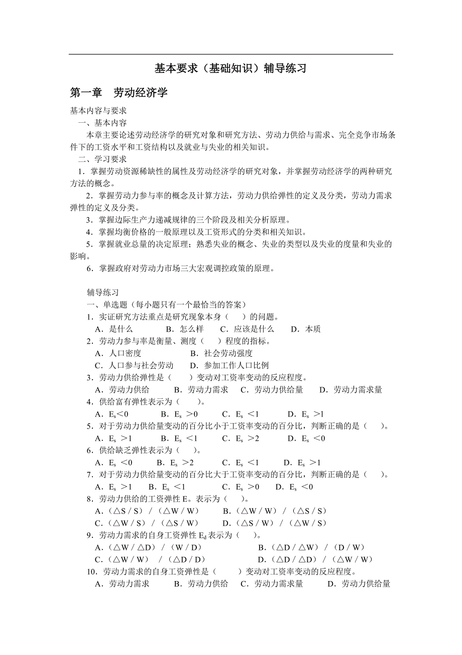 人力资源管理师三级认证的基础知识要点以及习题与答案_第1页