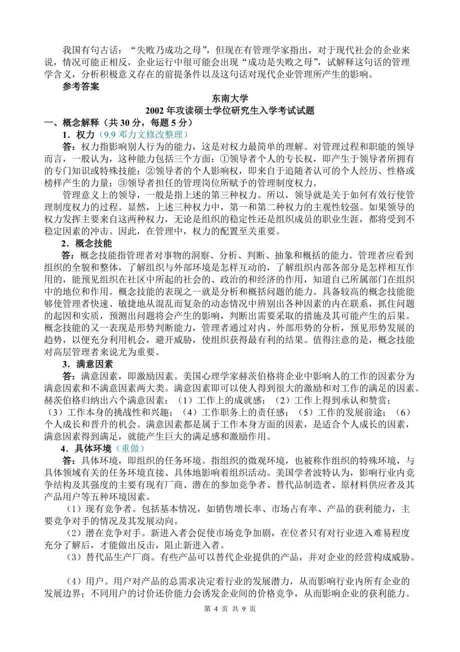 （职业经理培训）东南大学管理学真题_第4页