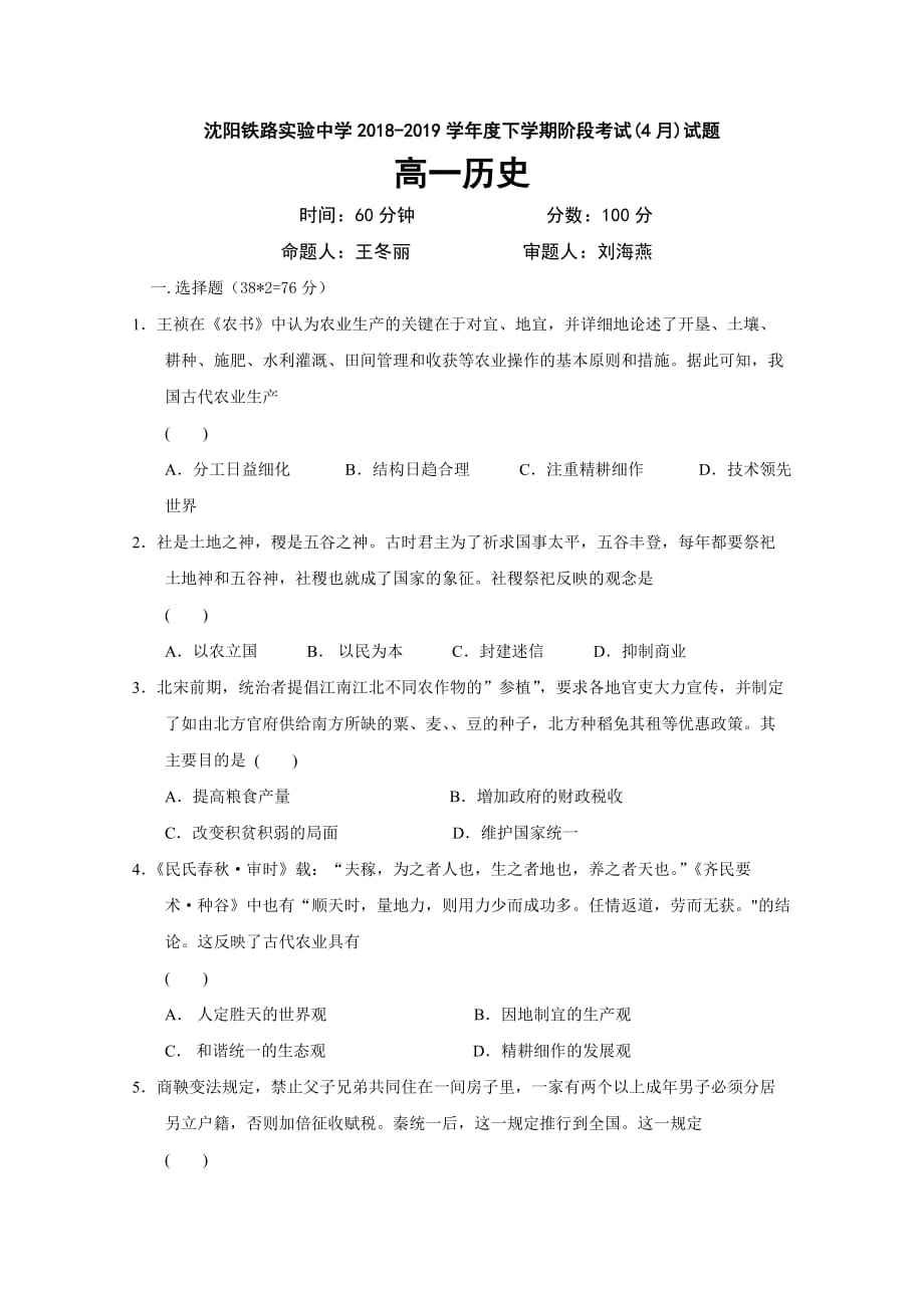 辽宁省沈阳铁路实验中学高一4月月考历史试题Word版含答案_第1页