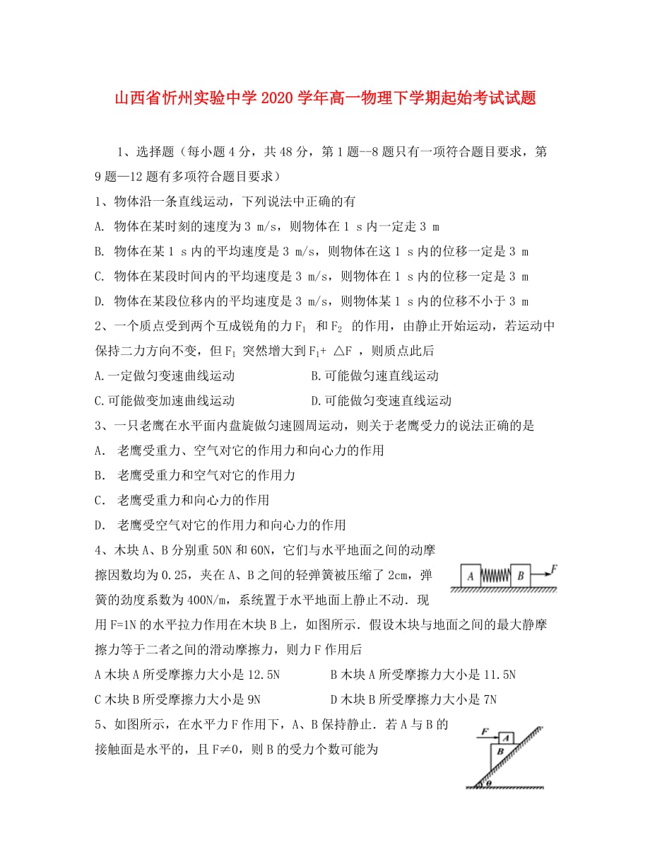 山西省忻州实验中学2020学年高一物理下学期起始考试试题_第1页