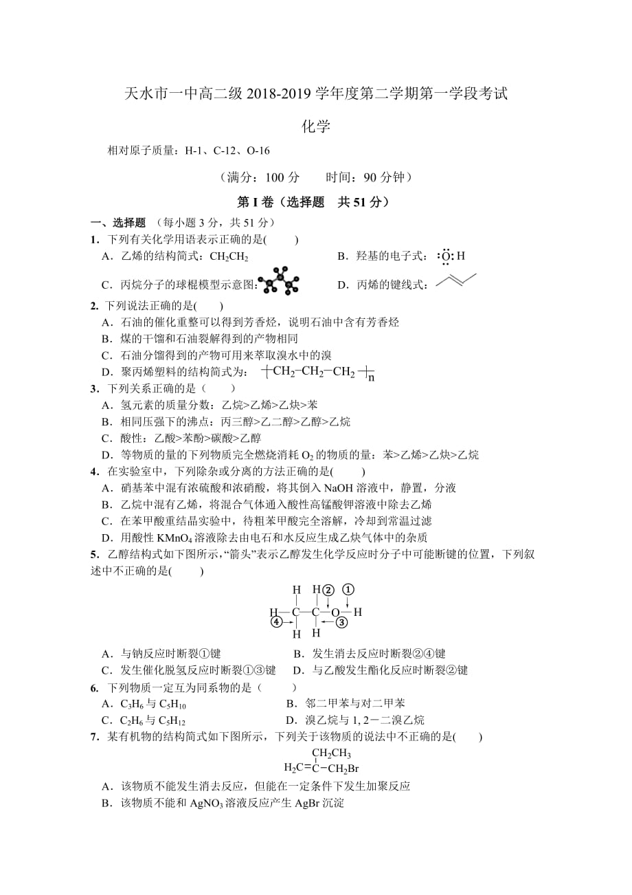 甘肃省天水一中高二下学期第一阶段考试化学试题Word版含答案_第1页