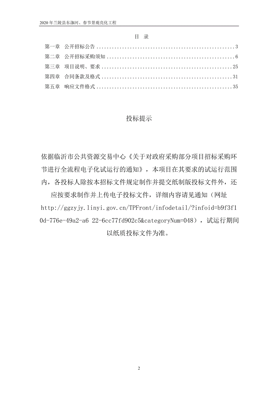 兰陵县东泇河、春节景观亮化工程招标文件_第2页