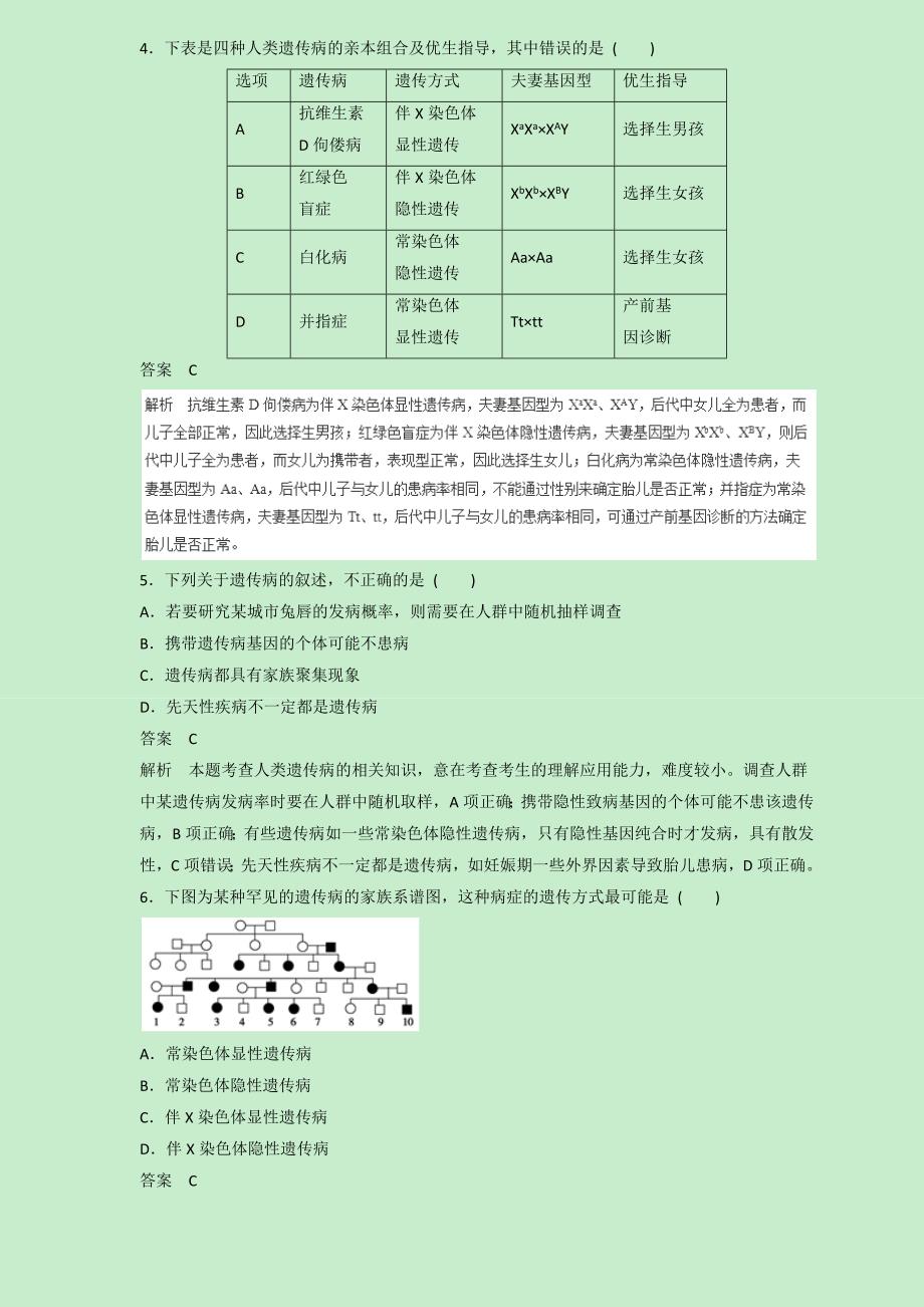 高三生物二轮热点题型专题训练23人类遗传病集合（含解析）_第2页