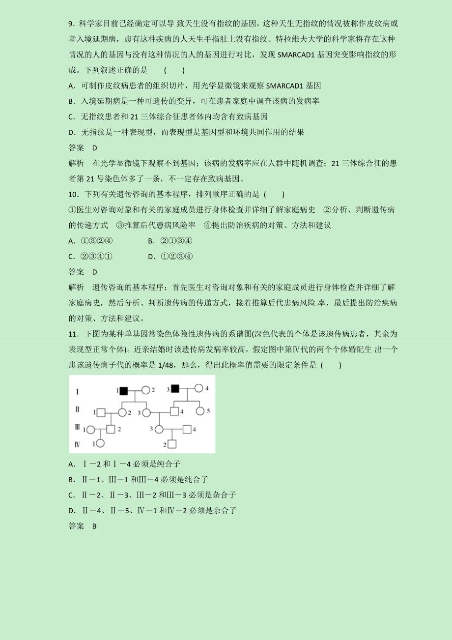 高三生物二轮热点题型专题训练23人类遗传病集合（含解析）_第4页