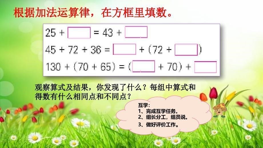 四年级下册数学课件《加法运算律练习》_第5页