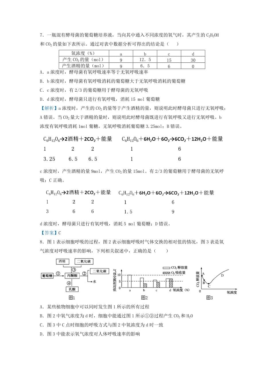 高考生物专题五细胞呼吸的相关计算精准培优专练35_第5页