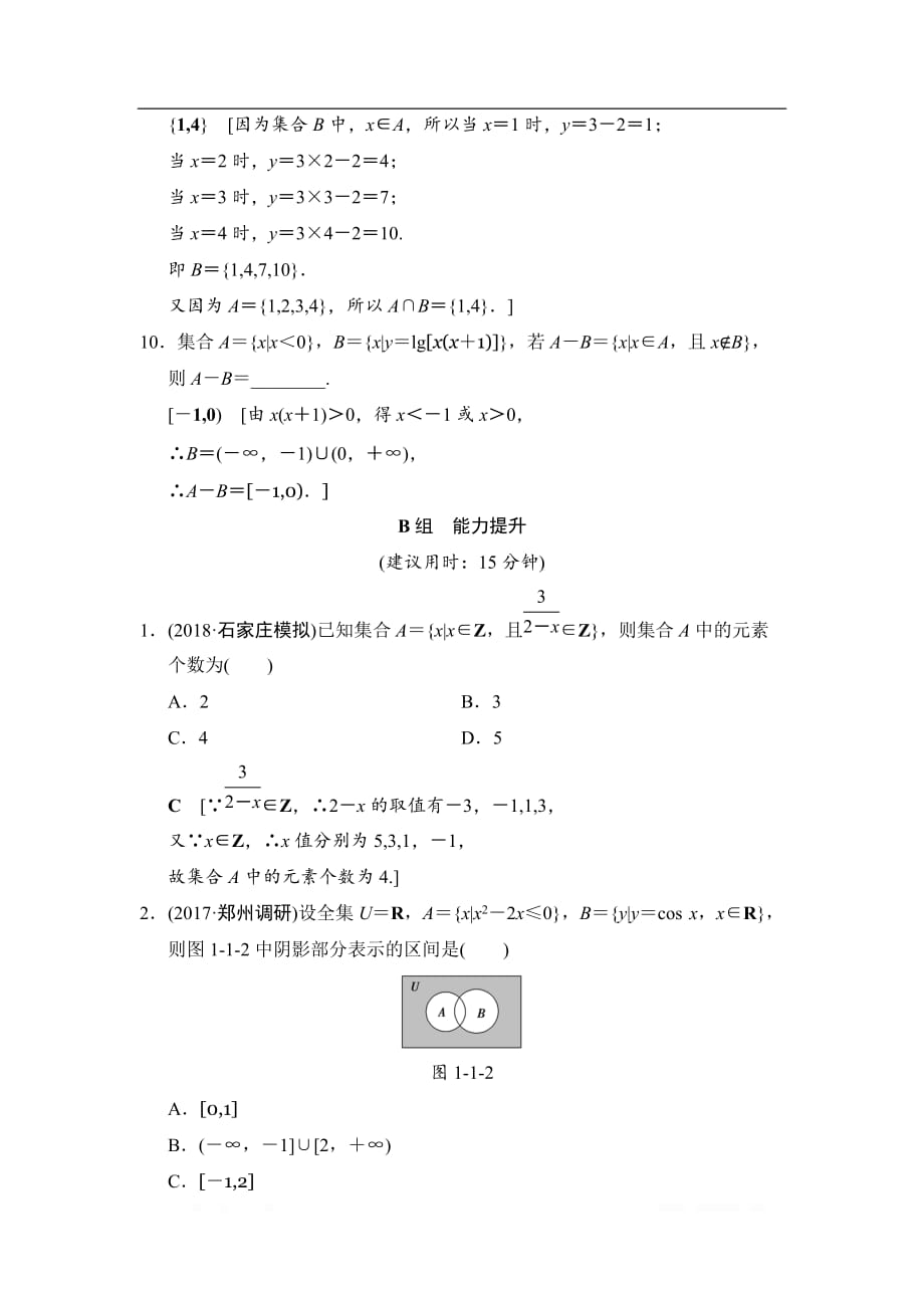 2019高三数学文北师大版一轮课时分层训练：1 集 合_第3页