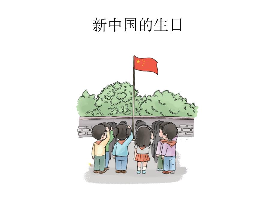 欢欢喜喜过国庆PPT课件.ppt_第4页