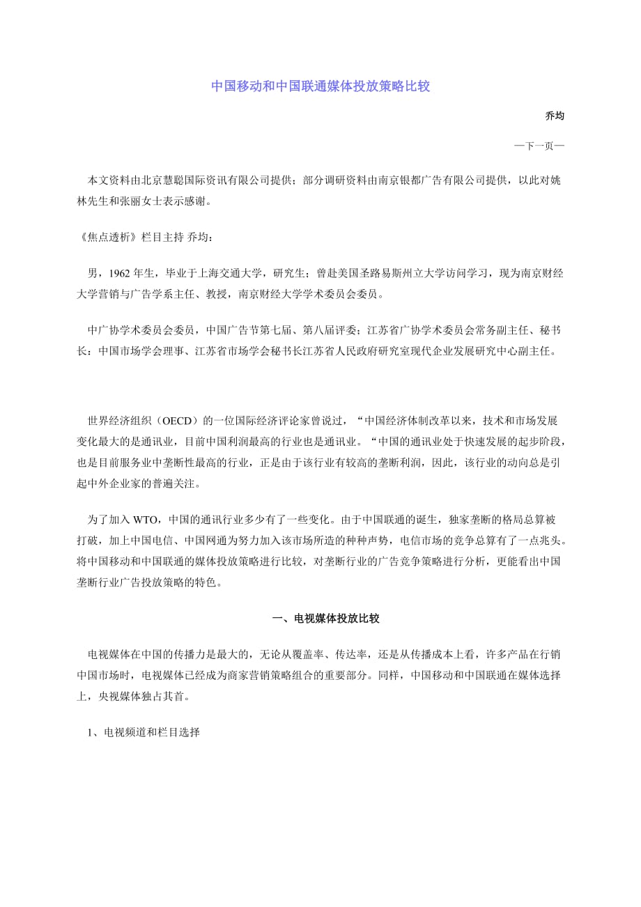 （战略管理）中国移动和中国联通媒体投放策略比较_第1页
