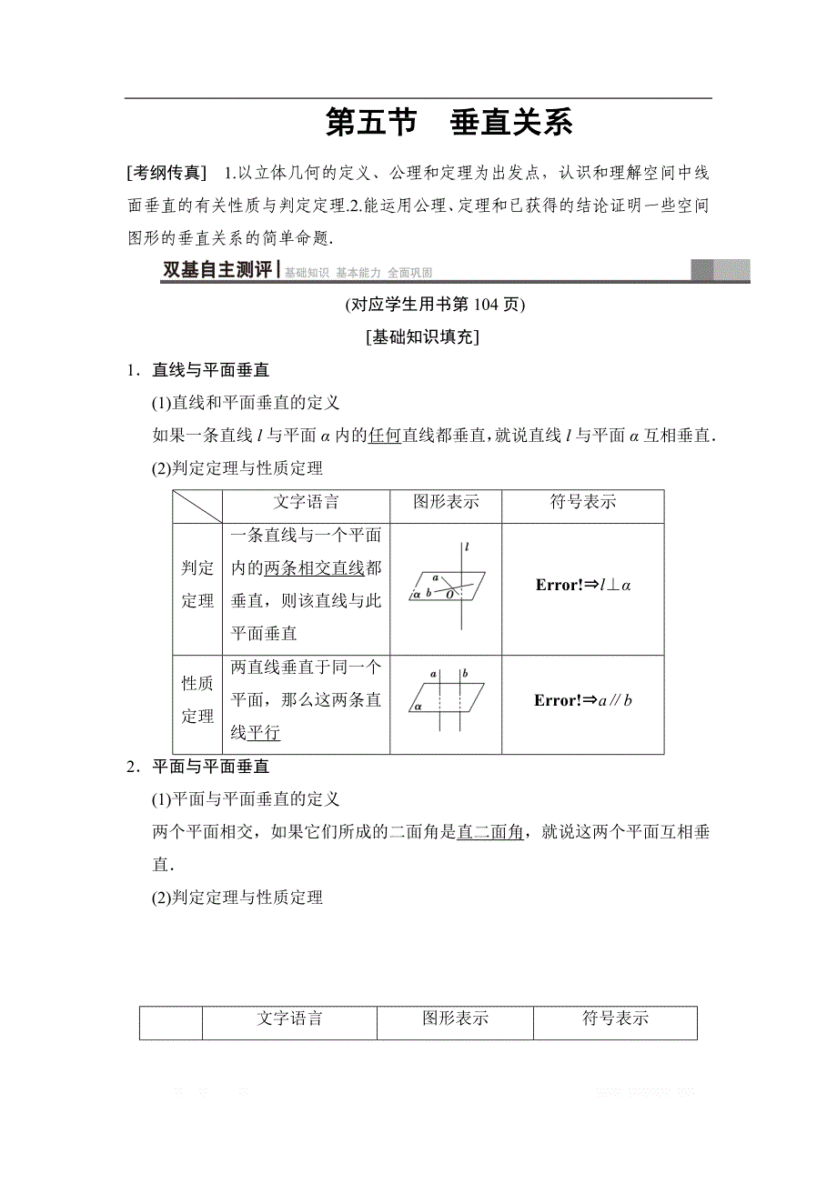 2019高三数学文北师大版一轮教师用书：第7章 第5节 垂直关系_第1页