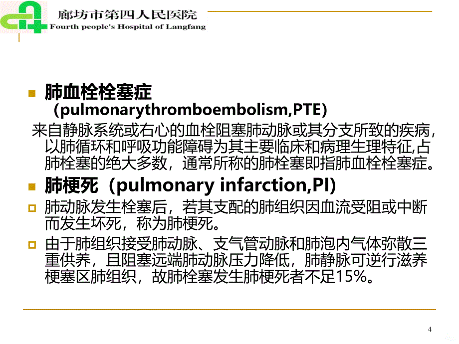 肺栓塞患者的护理PPT课件.ppt_第4页