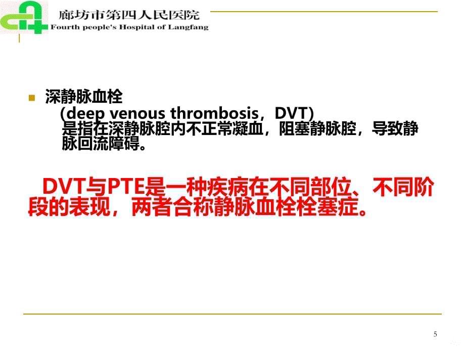 肺栓塞患者的护理PPT课件.ppt_第5页