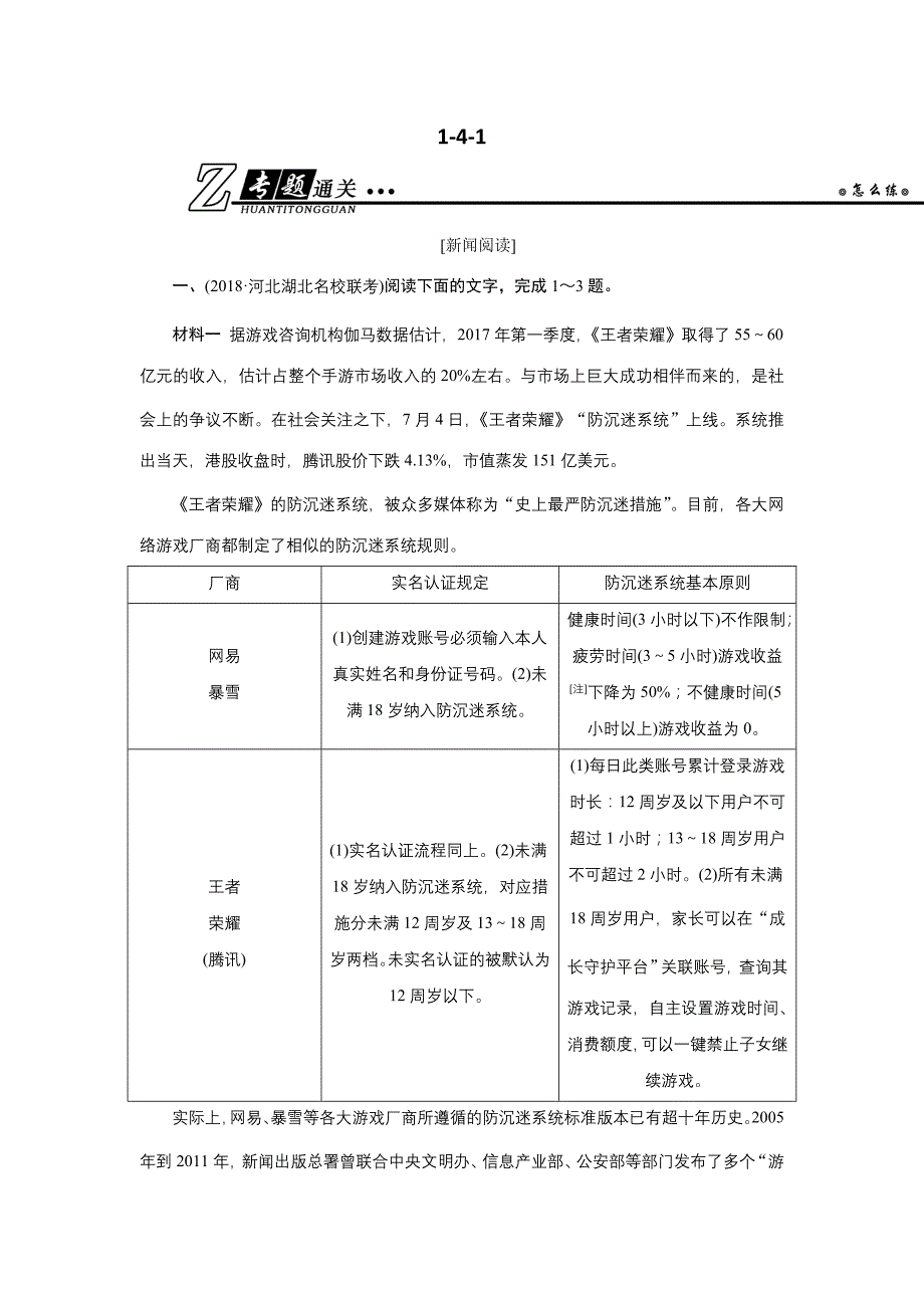 高考语文总复习（人教版）专题通关练习：第一部分 现代文阅读 专题四 实用类文本阅读（一）新闻阅读1-4-1 Word版含解析_第1页