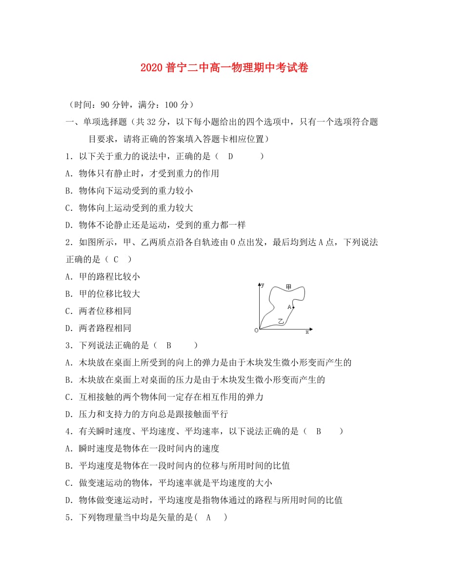 广东省普宁二中2020学年高一物理上学期期中试题（无答案）粤教版_第1页