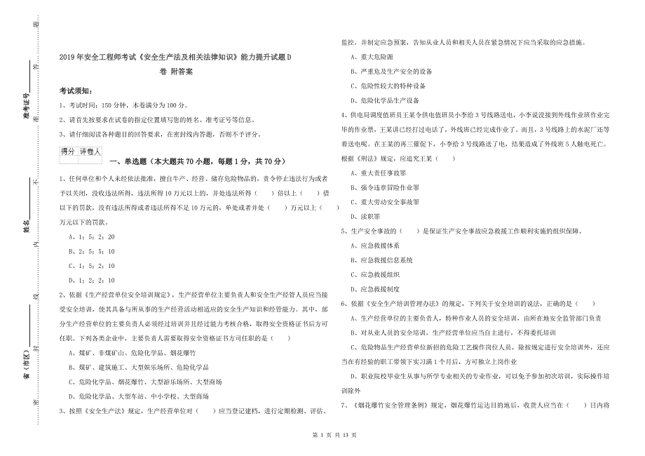 2019年安全工程师考试《安全生产法及相关法律知识》能力提升试题D卷 附答案.doc_第1页