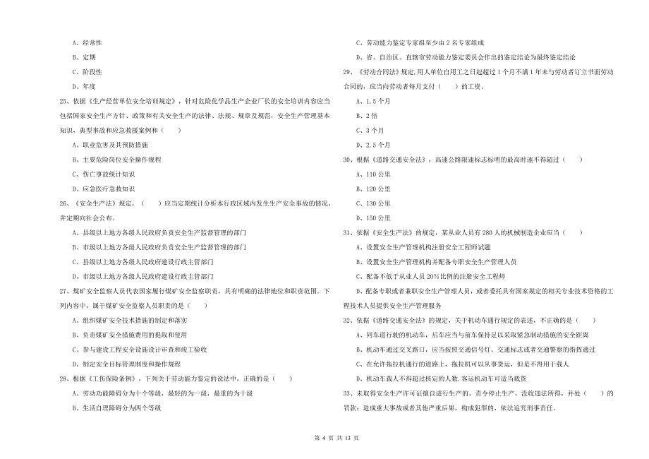 2019年安全工程师考试《安全生产法及相关法律知识》能力提升试题D卷 附答案.doc_第4页