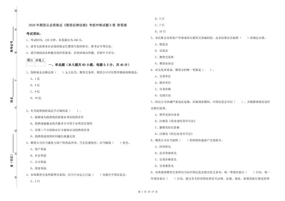 2020年期货从业资格证《期货法律法规》考前冲刺试题D卷 附答案.doc_第1页